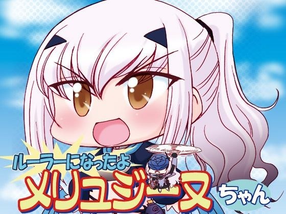 ルーラーになったよメリュジーヌちゃん1 メイン画像