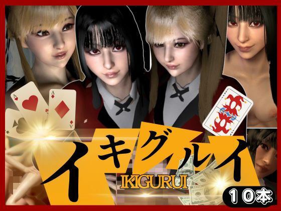 【総集10本】賭ケ学園でイキグルイ!狂った大特価お得すぎパックでイキ狂え!!【3D動画】 メイン画像