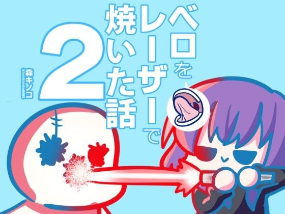 ベロをレーザーで焼いた本2 メイン画像