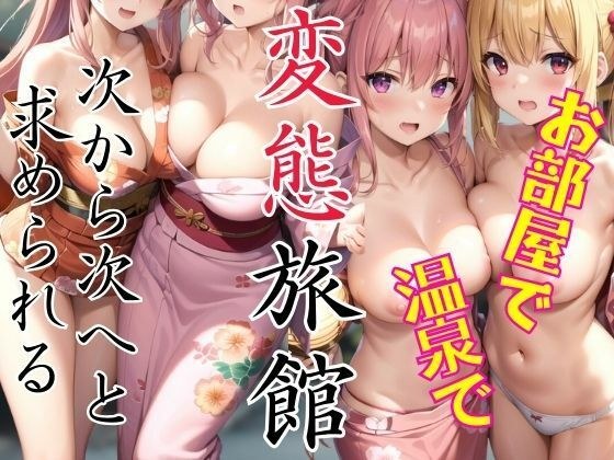 変態旅館！お部屋で温泉で次から次へと求められる メイン画像