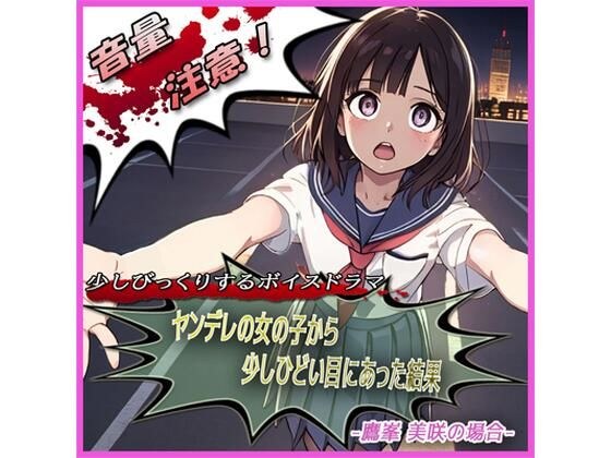 ヤンデレの女の子に少しひどい目にあった結果 -鷹峯 美咲の場合- メイン画像