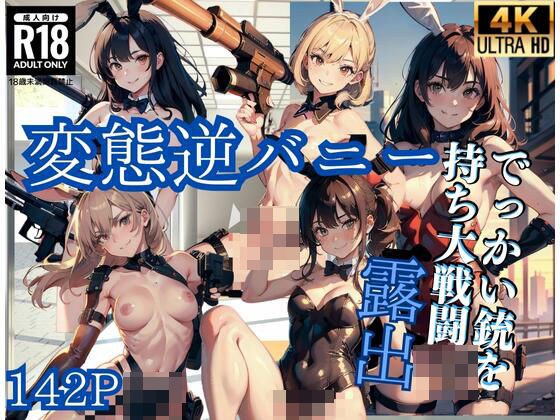 露出変態逆バニー’でっかい銃を持ち大戦闘’ メイン画像
