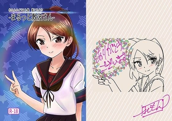 -まるっと敷波さん- メイン画像