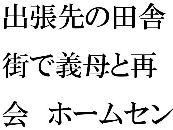 出張先の田舎街で義母と再会 ホームセンターの中 小さなお尻は成長していて・・・ メイン画像