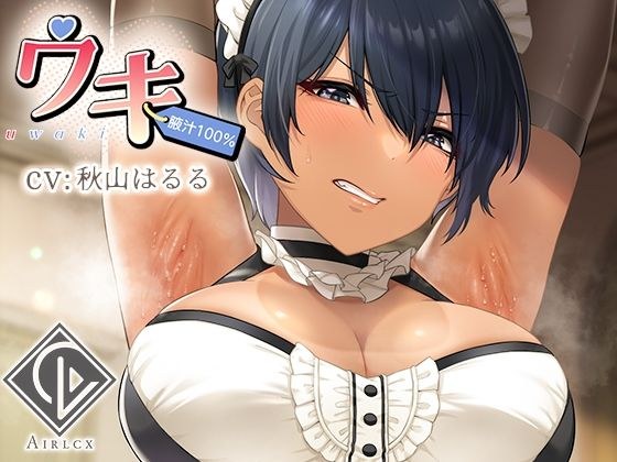【腋汁100％】ウワキ〜uwaki〜III メイン画像