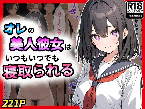 オレの美人彼女はいつもいつでも寝取られる メイン画像