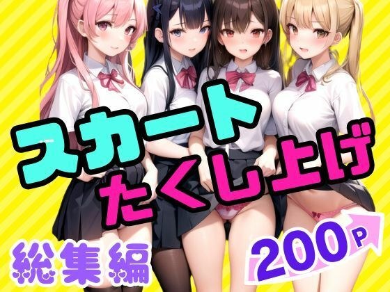 スカートたくし上げ 総集編 メイン画像
