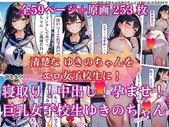 寝取り！中出し！孕ませ！巨乳女子校生 ゆきのちゃん メイン画像