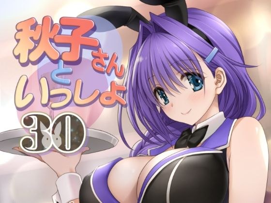 秋子さんといっしょ30 メイン画像