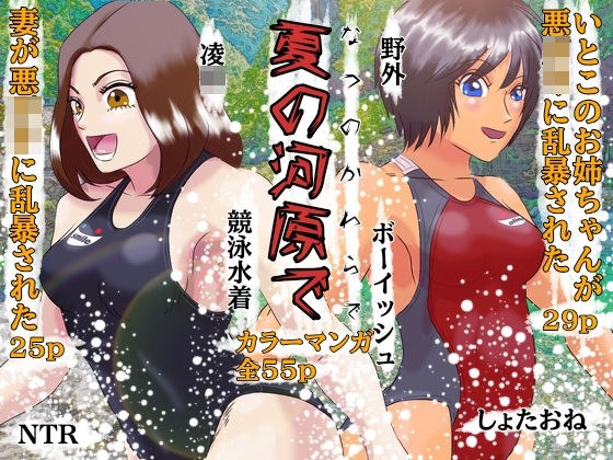 夏の河原で しょたおねNTR凌● メイン画像
