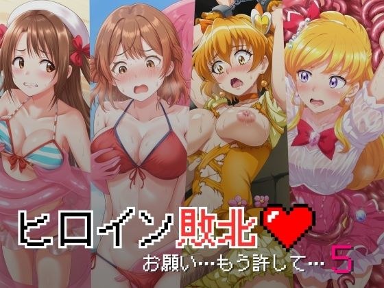 ヒロイン敗北 - お願い…もう許して5