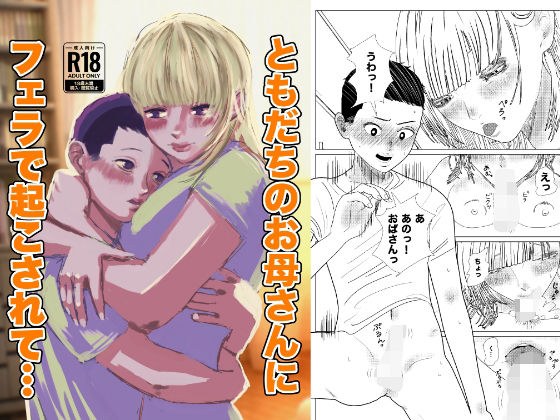 ともだちのお母さんにフェラで起こされて メイン画像