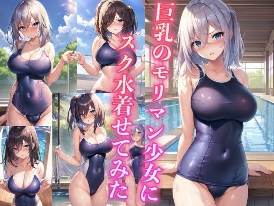 巨乳のモリマン少女にスク水着せてみた メイン画像