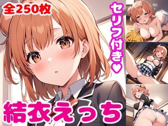 結〇えっち【セリフ付き】 メイン画像