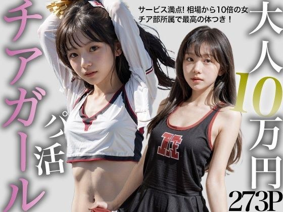 パパ活チアガール 大人1回10万円！ メイン画像