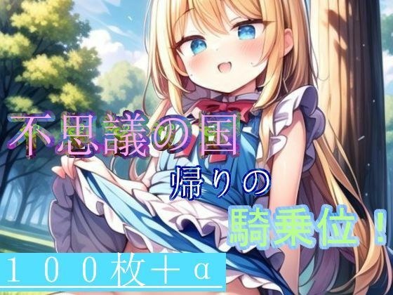 不思議の国帰りの騎乗位！イラスト集 メイン画像