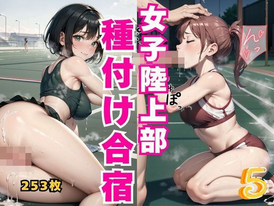 女子陸上部種付け合宿5 メイン画像