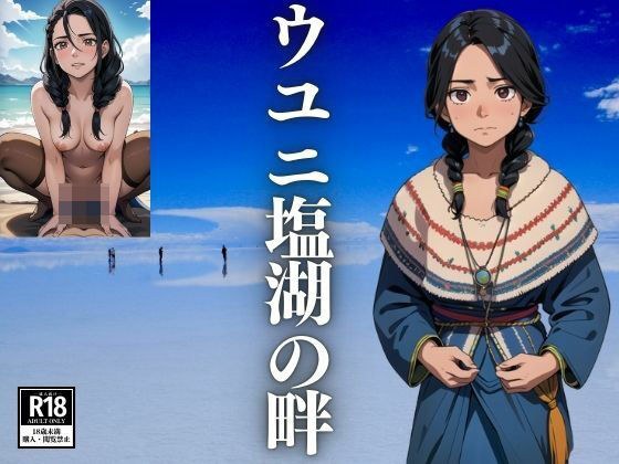 ウユニ塩湖の畔 メイン画像