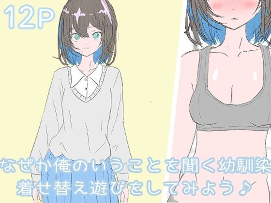 なぜか俺のいうことを聞く幼馴染 着せ替え遊びをしてみよう