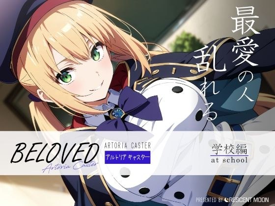 BELOVED アルトリ○ キャスター 学校編 メイン画像