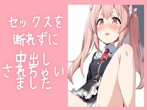 セックスを断れずに中出しされちゃいました メイン画像