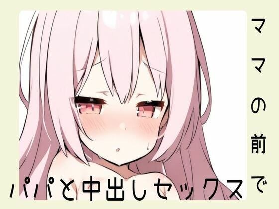ママの目の前でパパと中出しセックス メイン画像