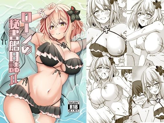 ローンの秘書艦日誌2 メイン画像