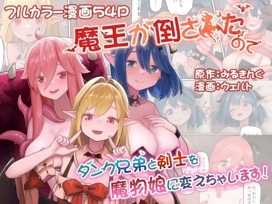 魔王が倒されたのでタンク兄弟と剣士を魔物娘に変えちゃいます！ メイン画像