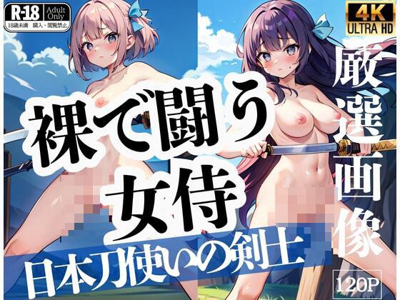 裸で闘う女侍「日本刀使いの剣士」 メイン画像