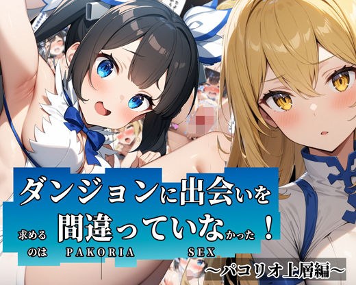 【体験版有】ダンジョンに出会いを求めるのは間違っていなかった!〜パコリオ上層編〜 メイン画像