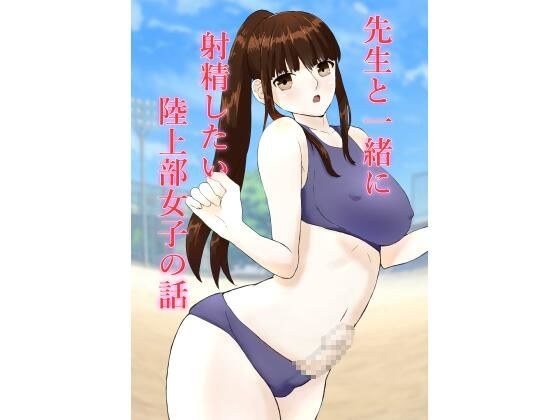 先生と一緒に射精したい陸上部女子の話 メイン画像