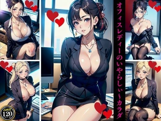 オフィスレディーのいやらしぃ〜カラダ メイン画像