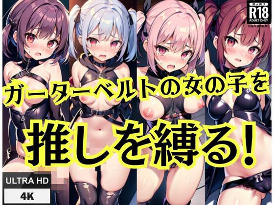 ガーターベルトの女の子の推しを縛る！ メイン画像