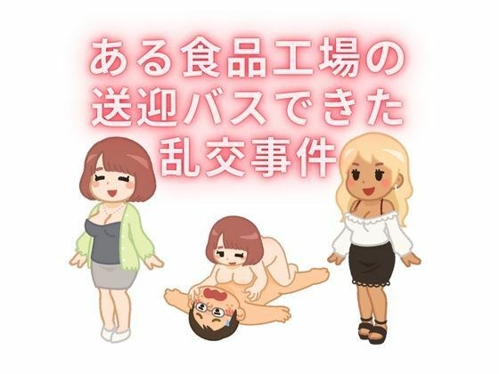 ある食品工場の送迎バスで起きた乱交事件 メイン画像