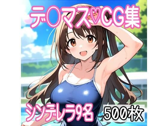 デレマス作品集 9名500枚 メイン画像