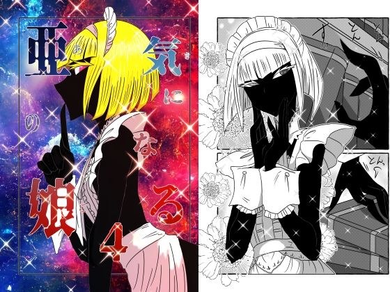 気になる亜の娘4 メイン画像