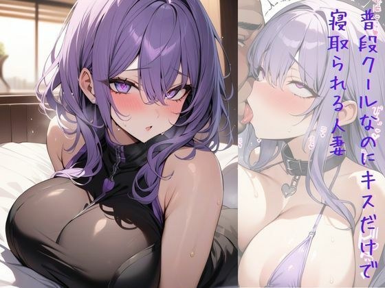 普段クールなのにキスだけで寝取られる人妻 メイン画像