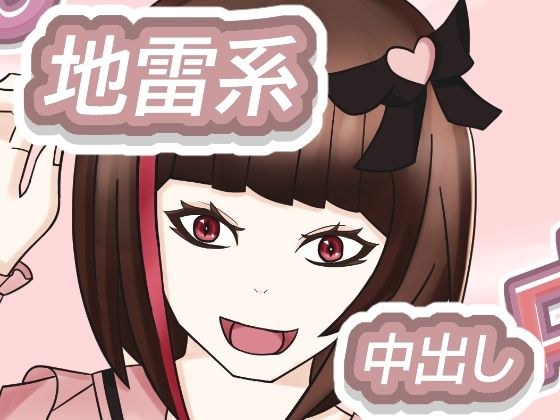 地雷女孩的夜晚外出 メイン画像