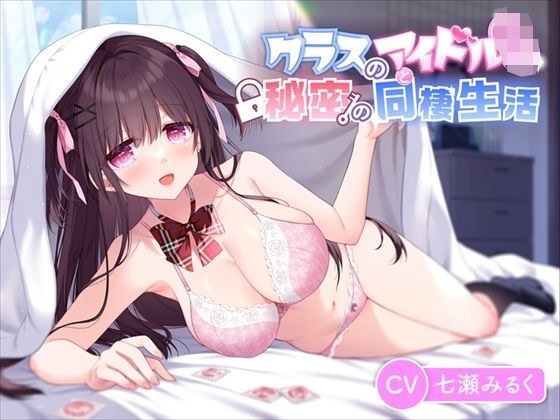 【JK×あまあま】クラスのアイドルと秘密の同棲生活「1ヶ月だけ泊めてくれませんか？」 メイン画像