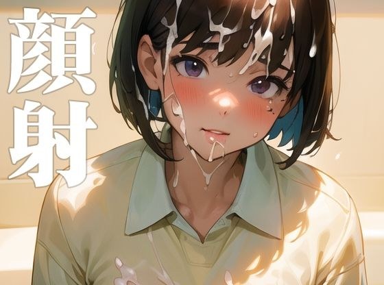 顔射 メイン画像