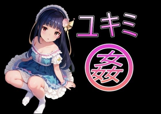 ユキミ姦1 メイン画像
