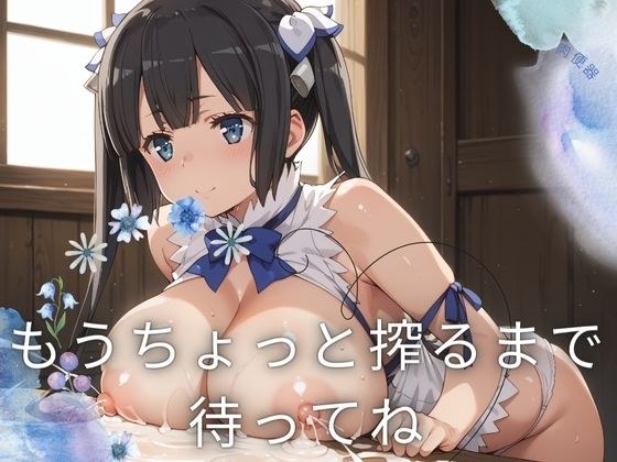 等我再挤出一点 メイン画像