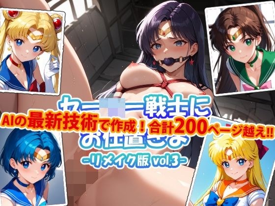 [更新版本]惩罚水手战士 -vol.3-