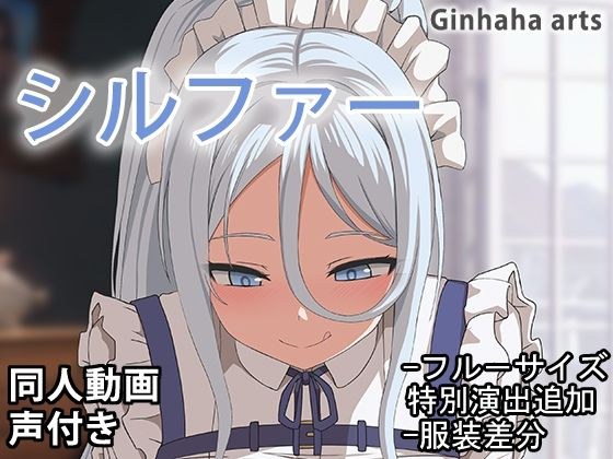 シルファー - 同人動画 （ぎんハハ）2024年 メイン画像