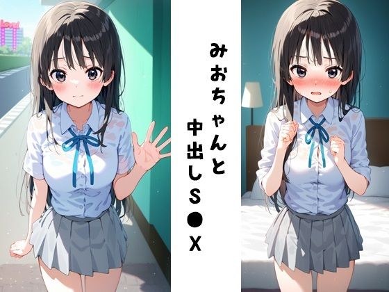 みおちゃんと中出しS●X メイン画像