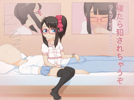 寝たら犯●れちゃうぞ！（ブラコン妹のさなえちゃん） メイン画像