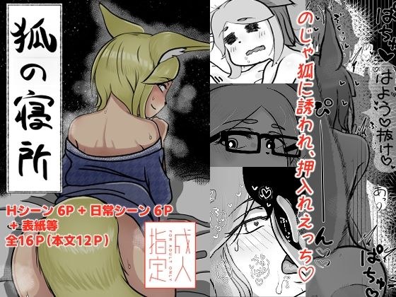 狐の寝所 メイン画像