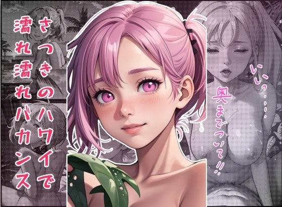 さつきのハワイで濡れ濡れバカンス メイン画像