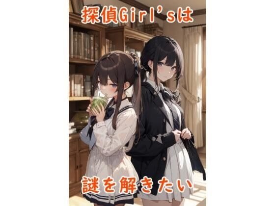 探偵Girl’sは謎を解きたい メイン画像