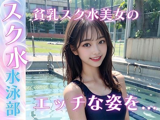 貧乳スク水美女がプールでS◯X メイン画像